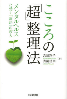 良書網 こころの「超」整理法 出版社: 中央経済社 Code/ISBN: 9784502460906