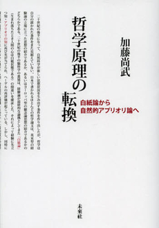 良書網 哲学原理の転換 出版社: 比較法制研究所 Code/ISBN: 9784624011888