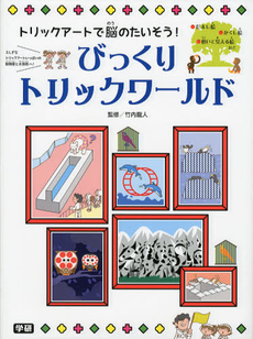 良書網 びっくりトリックワールド 出版社: 学研教育出版 Code/ISBN: 9784052036217