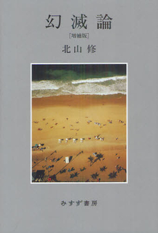 良書網 幻滅論 出版社: みすず書房 Code/ISBN: 9784622077138