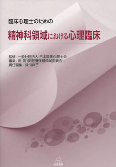 臨床心理士のための精神科領域における心理臨床