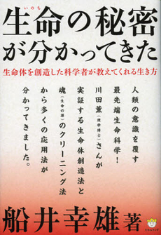 良書網 生命（いのち）の秘密が分かってきた 出版社: ヒカルランド Code/ISBN: 9784864710510