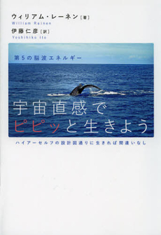 良書網 宇宙直感でピピッと生きよう 出版社: ヒカルランド Code/ISBN: 9784864710657