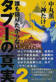 良書網 誰も語りたがらないタブーの真実 出版社: 青志社 Code/ISBN: 9784905042549