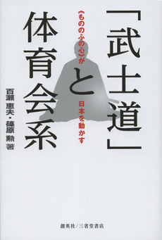 良書網 「武士道」と体育会系 出版社: 第三企画 Code/ISBN: 9784902281071