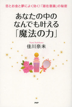 あなたの中のなんでも叶える「魔法の力」