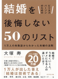 ビジネスパーソンのための結婚を後悔しない５０のリスト