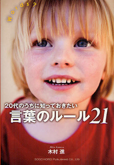 良書網 ２０代のうちに知っておきたい言葉のルール２１ 出版社: 総合法令出版 Code/ISBN: 9784862803245