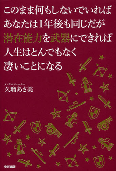 このまま何もしないでいればあなたは１年後も同じだが潜在能力を武器にできれば人生はとんでもなく凄いことになる