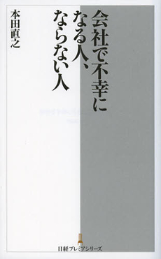 良書網 会社で不幸になる人、ならない人 出版社: 日本経済新聞出版社 Code/ISBN: 9784532261719