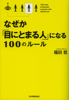 なぜか「目にとまる人」になる１００のルール