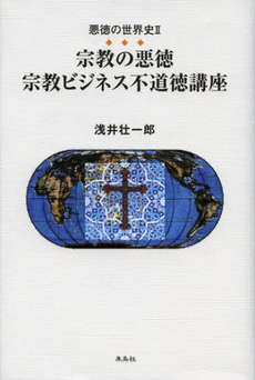 良書網 宗教の悪徳　宗教ビジネス不道徳講座 出版社: 牧歌舎 Code/ISBN: 9784434172267