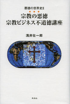 宗教の悪徳　宗教ビジネス不道徳講座