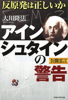 良書網 アインシュタインの警告 出版社: 幸福実現党 Code/ISBN: 9784863952508