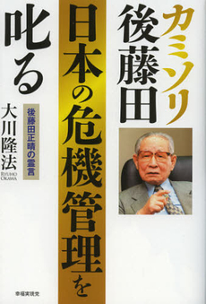 良書網 カミソリ後藤田日本の危機管理を叱る 出版社: 幸福実現党 Code/ISBN: 9784863952300