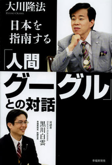 良書網 「人間グーグル」との対話 出版社: 幸福実現党 Code/ISBN: 9784863952539