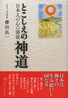 良書網 とこしえの神道 出版社: 展転社 Code/ISBN: 9784886563750