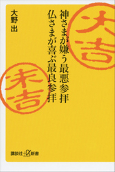 良書網 神さまが嫌う最悪参拝仏さまが喜ぶ最良参拝 出版社: 講談社＋α新書 Code/ISBN: 9784062727723