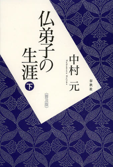 良書網 仏弟子の生涯　下　普及版 出版社: 春秋社 Code/ISBN: 9784393135594