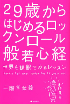 良書網 ２９歳からはじめるロックンロール般若心経 出版社: フォレスト出版 Code/ISBN: 9784894515291