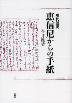 現代語訳恵信尼からの手紙