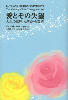 良書網 愛とその失望 出版社: 牧歌舎 Code/ISBN: 9784434170997