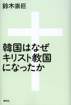 良書網 韓国はなぜキリスト教国になったか 出版社: 春秋社 Code/ISBN: 9784393222065