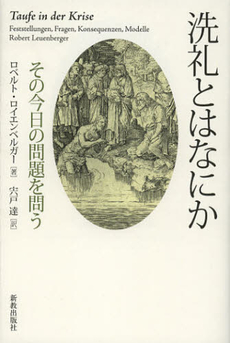 良書網 洗礼とはなにか 出版社: 新教出版社 Code/ISBN: 9784400324317