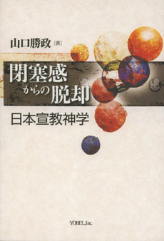 良書網 閉塞感からの脱却 出版社: ヨベル Code/ISBN: 9784946565939