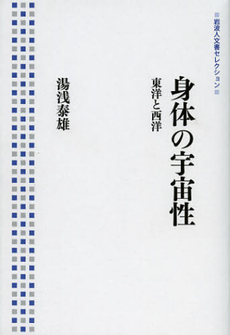 良書網 身体の宇宙性 出版社: 岩波書店 Code/ISBN: 9784000285582