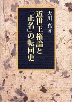 良書網 近世王権論と「正名」の転回史 出版社: 御茶の水書房 Code/ISBN: 9784275009920