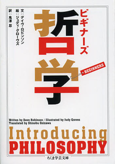 良書網 ビギナーズ哲学 出版社: 筑摩書房 Code/ISBN: 9784480094551