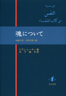 良書網 魂について 出版社: 知泉書館 Code/ISBN: 9784862851413