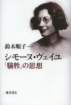 良書網 シモーヌ・ヴェイユ「犠牲」の思想 出版社: 藤原書店 Code/ISBN: 9784894348752