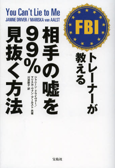 良書網 ＦＢＩトレーナーが教える相手の嘘を９９％見抜く方法 出版社: 宝島社 Code/ISBN: 9784796699556