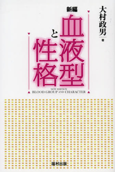 良書網 新編血液型と性格 出版社: 福村出版 Code/ISBN: 9784571240485