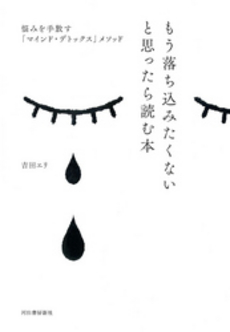 良書網 もう落ち込みたくないと思ったら読む本 出版社: 河出書房新社 Code/ISBN: 9784309273624