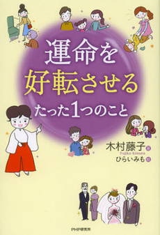 良書網 運命を好転させるたった１つのこと 出版社: ＰＨＰエディターズ・グ Code/ISBN: 9784569802787