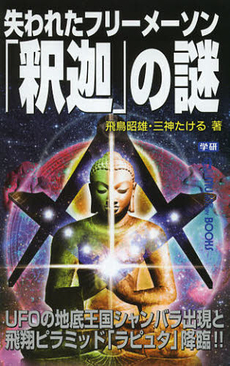 良書網 失われたフリーメーソン「釈迦」の謎 出版社: 学研パブリッシシング Code/ISBN: 9784054054424