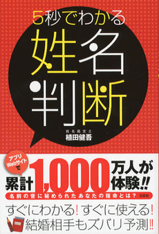 良書網 ５秒でわかる姓名判断 出版社: 文芸社 Code/ISBN: 9784286126500