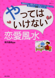 良書網 やってはいけない恋愛風水 出版社: 主婦と生活社 Code/ISBN: 9784391633641