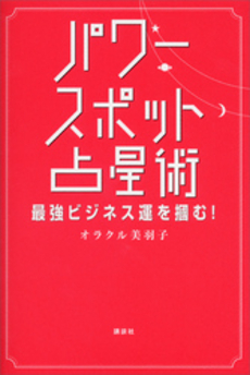 良書網 パワースポット占星術 出版社: 講談社 Code/ISBN: 9784062179799
