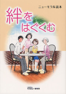 良書網 絆をはぐくむ 出版社: モラロジー研究所 Code/ISBN: 9784896392203