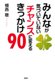 みんなが気づいていないチャンスに変えるきっかけ９０