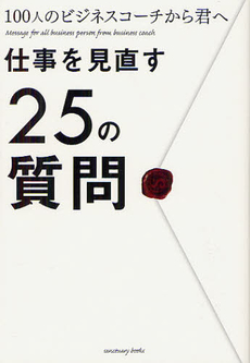 仕事を見直す２５の質問