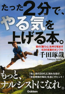 良書網 たった２分で、やる気を上げる本。 出版社: 学研パブリッシシング Code/ISBN: 9784054054677