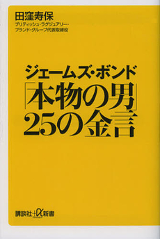 良書網 ジェームズ・ボンド「本物の男」２５の金言 出版社: 講談社＋α新書 Code/ISBN: 9784062727761