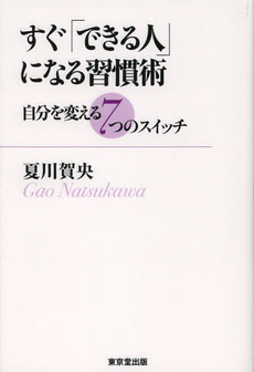 良書網 すぐ「できる人」になる習慣術 出版社: デジプロ Code/ISBN: 9784490208009