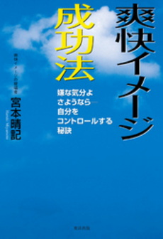 良書網 爽快イメージ成功法 出版社: 牧歌舎 Code/ISBN: 9784434173110