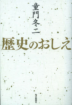 良書網 歴史のおしえ 出版社: 毎日新聞社 Code/ISBN: 9784620321554